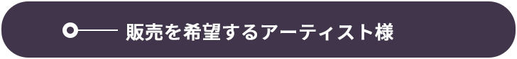 販売を希望するアーティスト様